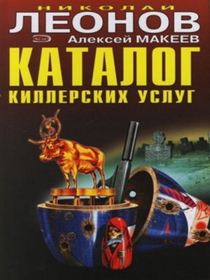 cover image of Каталог киллерских услуг